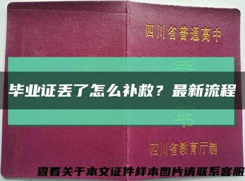 毕业证丢了怎么补救？最新流程缩略图