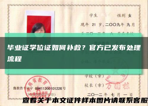 毕业证学位证如何补救？官方已发布处理流程缩略图