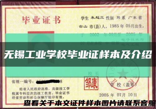 无锡工业学校毕业证样本及介绍缩略图