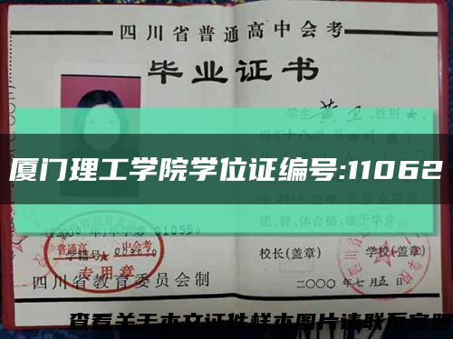 厦门理工学院学位证编号:11062缩略图