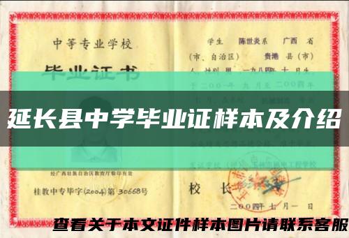 延长县中学毕业证样本及介绍缩略图