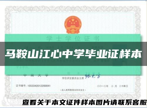 马鞍山江心中学毕业证样本缩略图