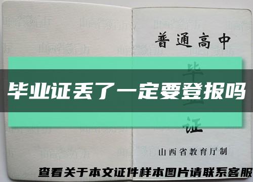 毕业证丢了一定要登报吗缩略图