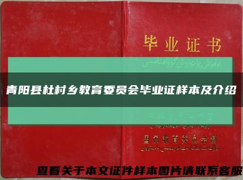 青阳县杜村乡教育委员会毕业证样本及介绍缩略图