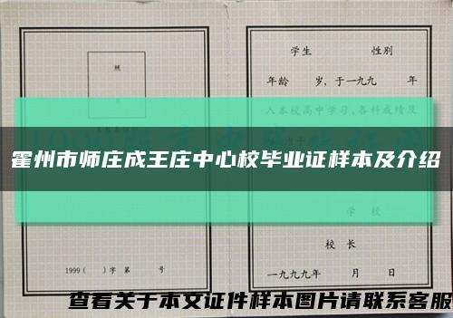 霍州市师庄成王庄中心校毕业证样本及介绍缩略图