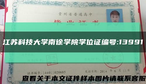 江苏科技大学南徐学院学位证编号:13991缩略图