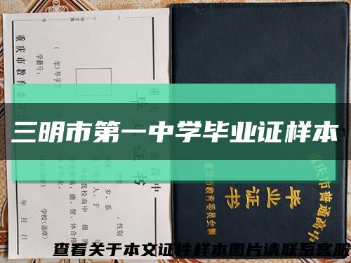 三明市第一中学毕业证样本缩略图