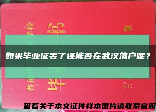 如果毕业证丢了还能否在武汉落户呢？缩略图