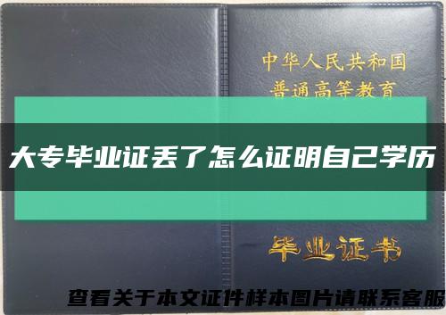 大专毕业证丢了怎么证明自己学历缩略图