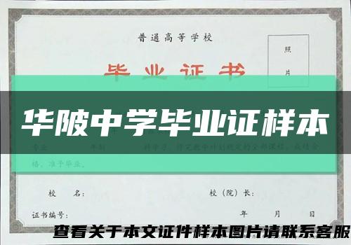 华陂中学毕业证样本缩略图