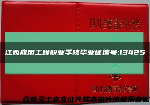 江西应用工程职业学院毕业证编号:13425缩略图