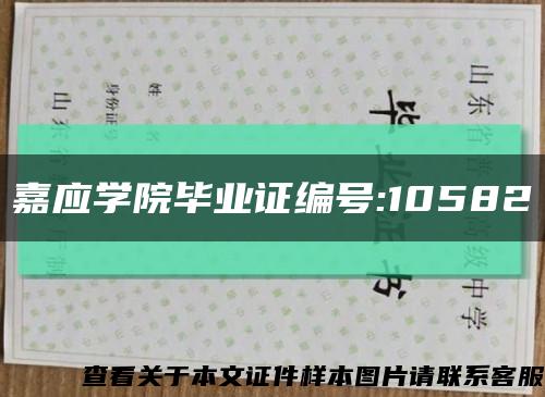 嘉应学院毕业证编号:10582缩略图