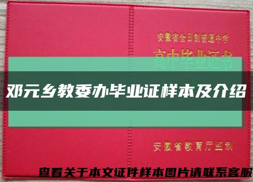 邓元乡教委办毕业证样本及介绍缩略图