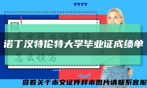 诺丁汉特伦特大学毕业证成绩单缩略图