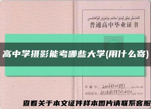 高中学摄影能考哪些大学(用什么寄)缩略图