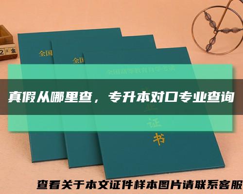 真假从哪里查，专升本对口专业查询缩略图