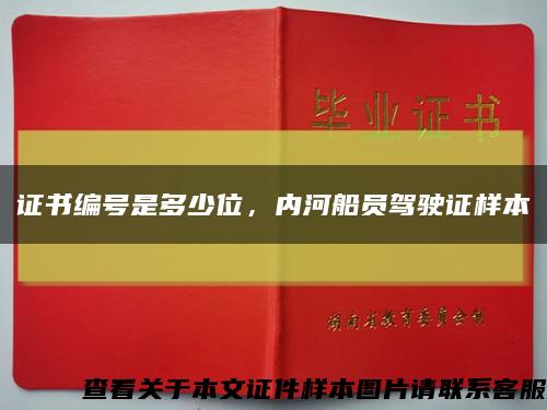 证书编号是多少位，内河船员驾驶证样本缩略图