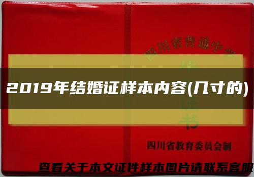 2019年结婚证样本内容(几寸的)缩略图