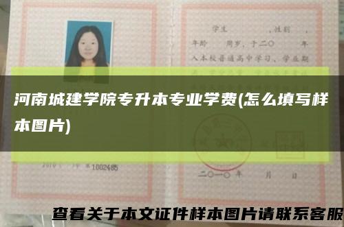 河南城建学院专升本专业学费(怎么填写样本图片)缩略图