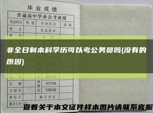 非全日制本科学历可以考公务员吗(没有的原因)缩略图