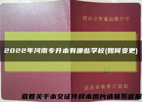 2022年河南专升本有哪些学校(如何变更)缩略图