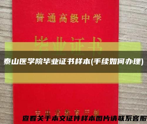 泰山医学院毕业证书样本(手续如何办理)缩略图