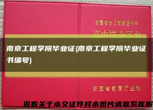 南京工程学院毕业证(南京工程学院毕业证书编号)缩略图