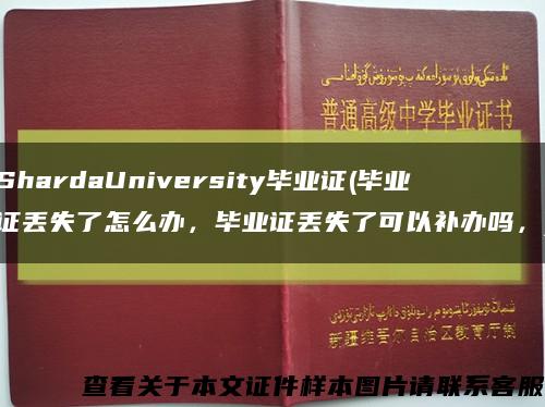 ShardaUniversity毕业证(毕业证丢失了怎么办，毕业证丢失了可以补办吗，)缩略图