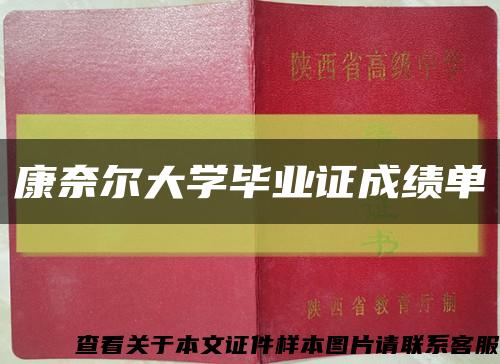 康奈尔大学毕业证成绩单缩略图