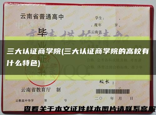 三大认证商学院(三大认证商学院的高校有什么特色)缩略图