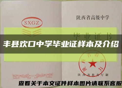 丰县欢口中学毕业证样本及介绍缩略图