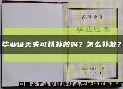 毕业证丢失可以补救吗？怎么补救？缩略图