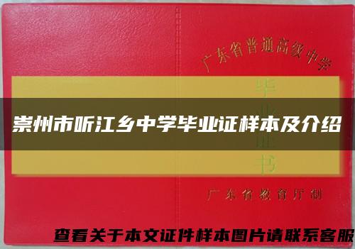 崇州市听江乡中学毕业证样本及介绍缩略图