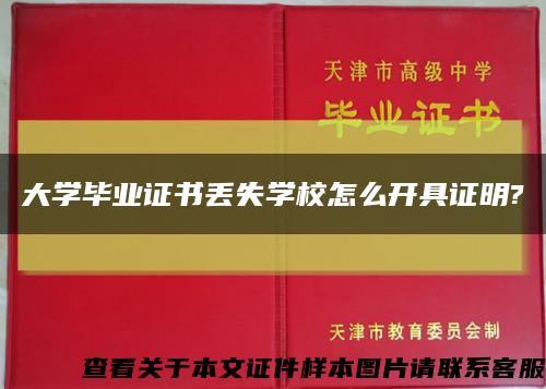 大学毕业证书丢失学校怎么开具证明?缩略图