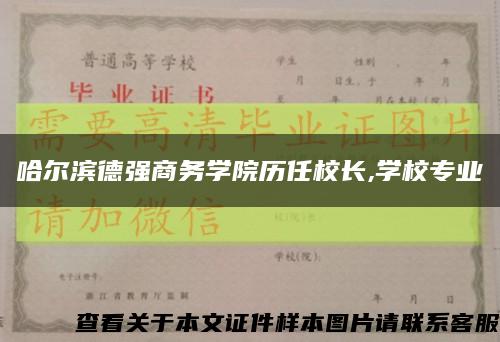 哈尔滨德强商务学院历任校长,学校专业缩略图