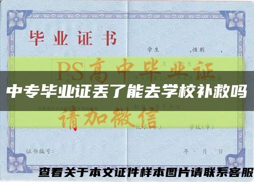 中专毕业证丢了能去学校补救吗缩略图