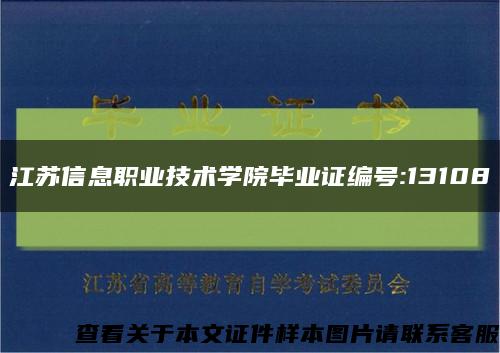 江苏信息职业技术学院毕业证编号:13108缩略图