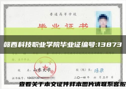 赣西科技职业学院毕业证编号:13873缩略图