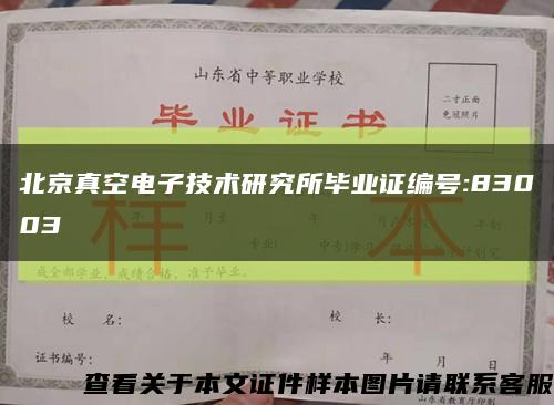 北京真空电子技术研究所毕业证编号:83003缩略图