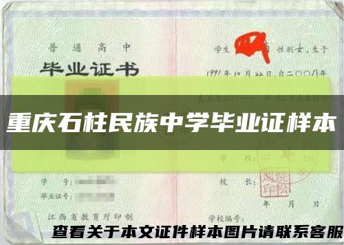 重庆石柱民族中学毕业证样本缩略图