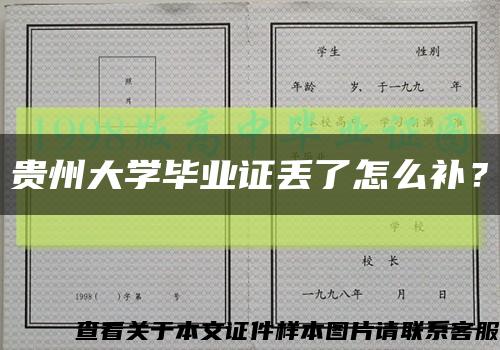 贵州大学毕业证丢了怎么补？缩略图