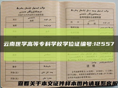 云南医学高等专科学校学位证编号:12557缩略图