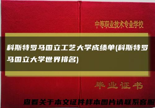 科斯特罗马国立工艺大学成绩单(科斯特罗马国立大学世界排名)缩略图