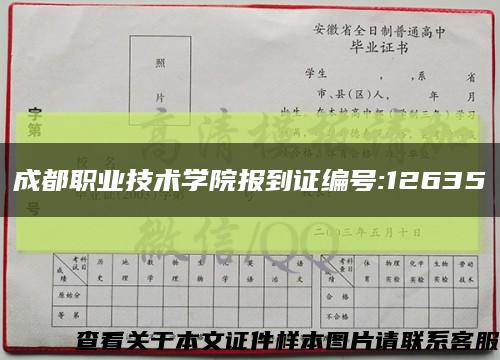 成都职业技术学院报到证编号:12635缩略图