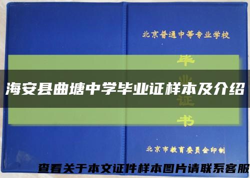 海安县曲塘中学毕业证样本及介绍缩略图