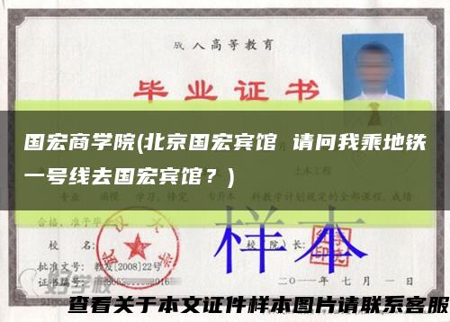 国宏商学院(北京国宏宾馆 请问我乘地铁一号线去国宏宾馆？)缩略图