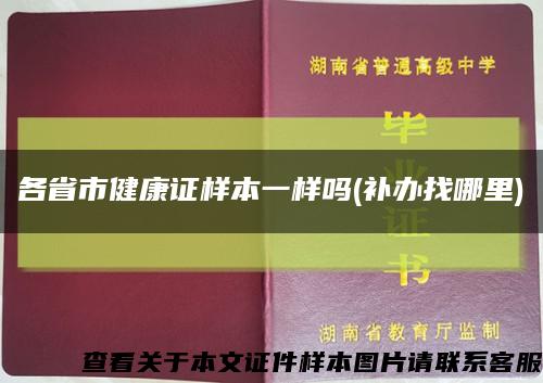 各省市健康证样本一样吗(补办找哪里)缩略图