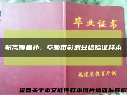 职高哪里补，阜新市彰武县结婚证样本缩略图