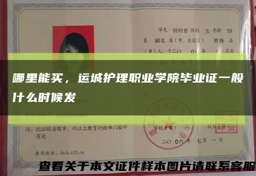 哪里能买，运城护理职业学院毕业证一般什么时候发缩略图