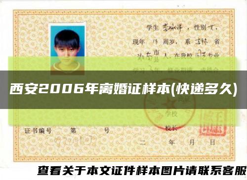 西安2006年离婚证样本(快递多久)缩略图